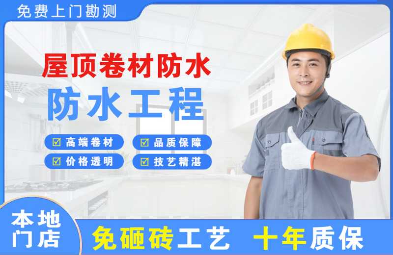 新都屋顶卷材防水